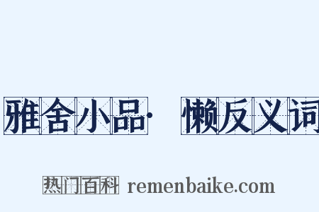 雅舍小品·懒反义词是什么意思的图片